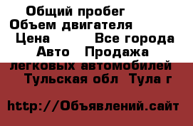  › Общий пробег ­ 63 › Объем двигателя ­ 1 400 › Цена ­ 420 - Все города Авто » Продажа легковых автомобилей   . Тульская обл.,Тула г.